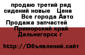 продаю третий ряд сидений новые › Цена ­ 15 000 - Все города Авто » Продажа запчастей   . Приморский край,Дальнегорск г.